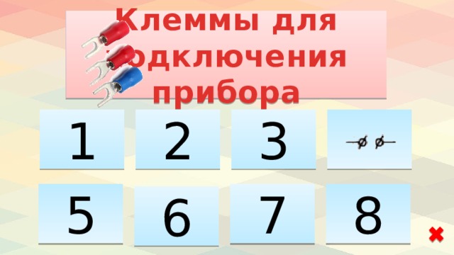 Клеммы для подключения прибора 1 2 3 5 8 7 6 