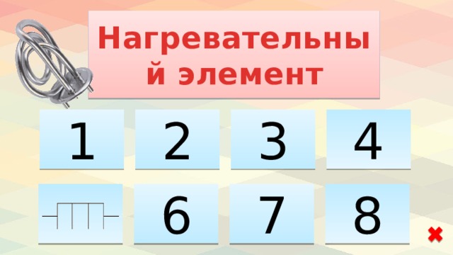 Нагревательный элемент 1 2 4 3 6 8 7 