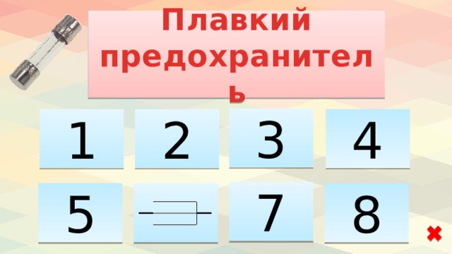 Плавкий предохранитель 3 1 2 4 7 5 8 