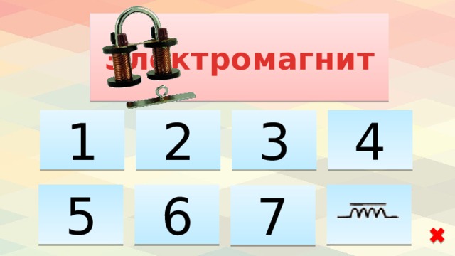 Электромагнит 1 2 4 3 5 6 7 