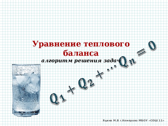 Уравнение теплового баланса  алгоритм решения задач    Яцина М.В г.Кемерово МБОУ «СОШ 11» 