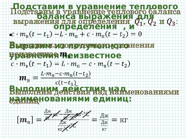 Подставим в уравнение теплового баланса выражения для определения , и     Выразим из полученного уравнения неизвестное   Выполним действия над наименованиями единиц: 