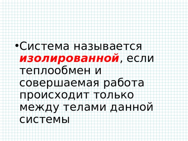 Система называется изолированной , если теплообмен и совершаемая работа происходит только между телами данной системы 
