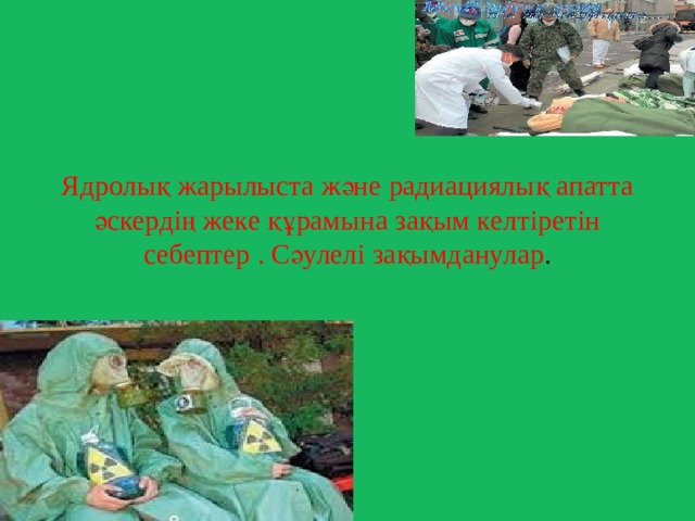 Ядролық жарылыста және радиациялық апатта әскердің жеке құрамына зақым келтіретін себептер . Сәулелі зақымданулар . 