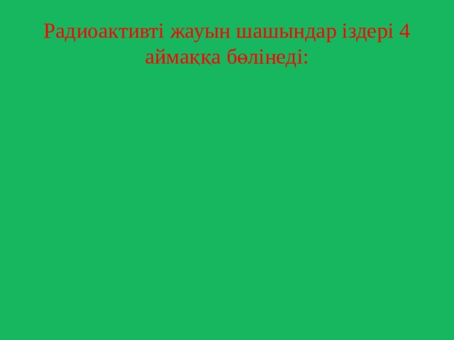 Радиоактивті жауын шашындар іздері 4 аймаққа бөлінеді: - - - - 