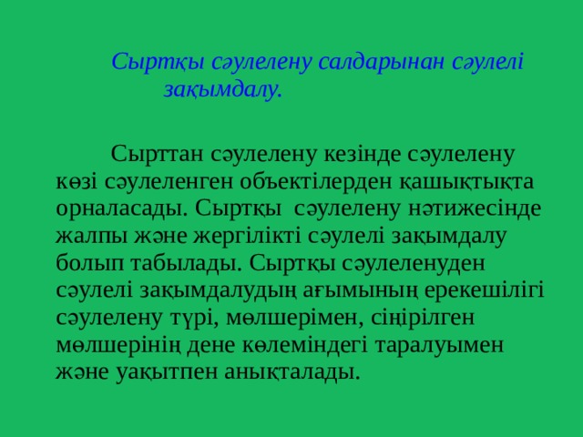  Сыртқы сәулелену салдарынан сәулелі зақымдалу.   Сырттан сәулелену кезінде сәулелену көзі сәулеленген объектілерден қашықтықта орналасады. Сыртқы сәулелену нәтижесінде жалпы және жергілікті сәулелі зақымдалу болып табылады. Сыртқы сәулеленуден сәулелі зақымдалудың ағымының ерекешілігі сәулелену түрі, мөлшерімен, сіңірілген мөлшерінің дене көлеміндегі таралуымен және уақытпен анықталады. 