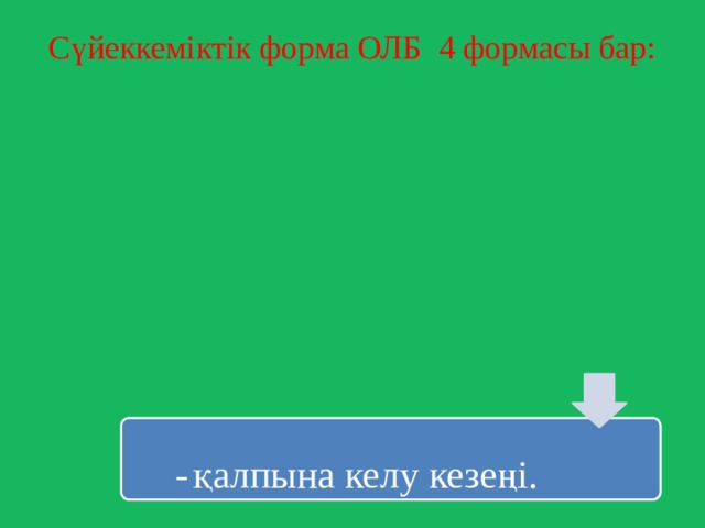 Сүйеккеміктік форма ОЛБ 4 формасы бар:   -  қалпына келу кезеңі. 