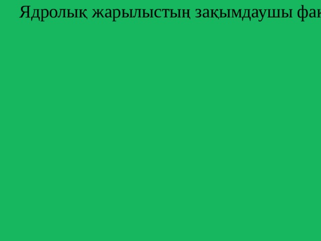 Ядролық жарылыстың зақымдаушы факторлары. Ядролық жарылыстың Әсер ету Физикалық табиғаты бойынша 