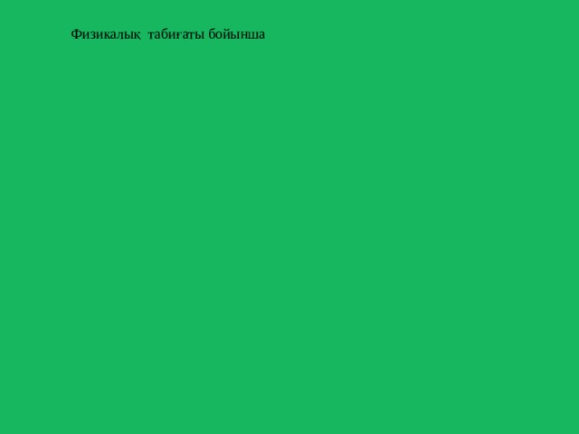 Физикалық табиғаты бойынша Радиационды Радиационды 7 