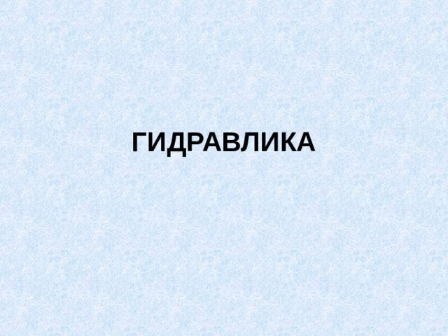 ГИДРАВЛИКА 