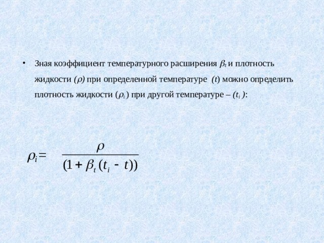 Зная коэффициент температурного расширения  t и плотность жидкости (  ) при определенной температуре ( t ) можно определить плотность жидкости (  i ) при другой температуре – ( t i  ) :     i =  