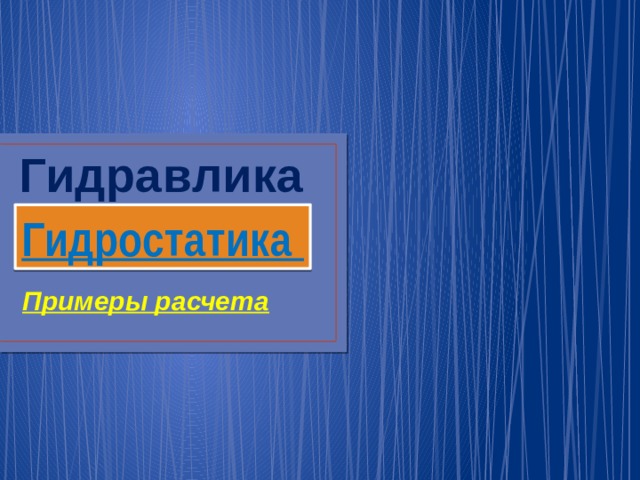 Гидравлика   Гидростатика Примеры расчета  