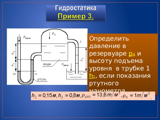 Определить давление в резервуаре p o и высоту подъема уровня в трубке 1 h 1 , если показания ртутного манометра . 