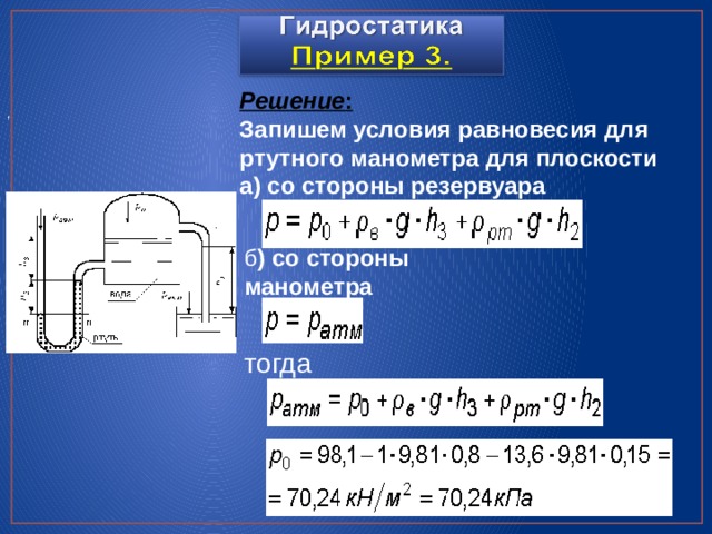Решение : Запишем условия равновесия для ртутного манометра для плоскости а) со стороны резервуара , б ) со стороны манометра тогда   