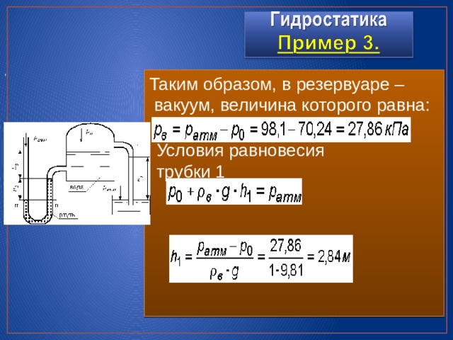 , Таким образом, в резервуаре –  вакуум, величина которого равна: Условия равновесия трубки 1   