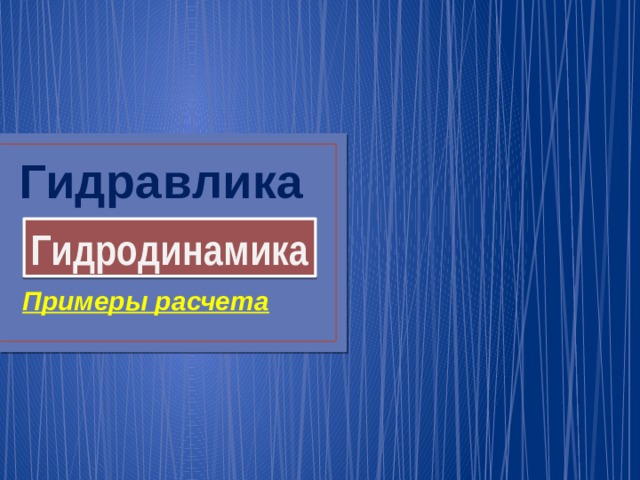 Гидравлика   Гидродинамика Примеры расчета  