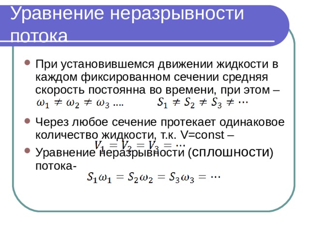 Уравнение неразрывности потока При установившемся движении жидкости в каждом фиксированном сечении средняя скорость постоянна во времени, при этом – Через любое сечение протекает одинаковое количество жидкости, т.к. V=const – Уравнение неразрывности ( сплошности ) потока-  