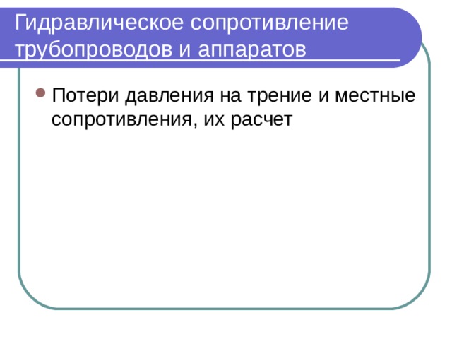 Гидравлическое сопротивление трубопроводов и аппаратов Потери давления на трение и местные сопротивления, их расчет 