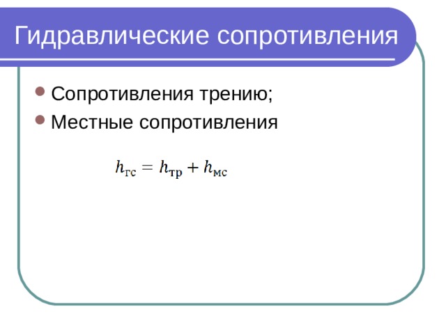 Гидравлические сопротивления Сопротивления трению; Местные сопротивления 