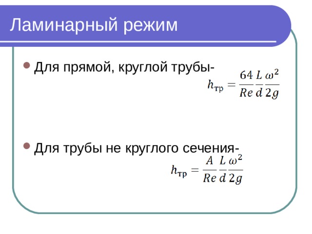 Ламинарный режим Для прямой, круглой трубы-    Для трубы не круглого сечения- 