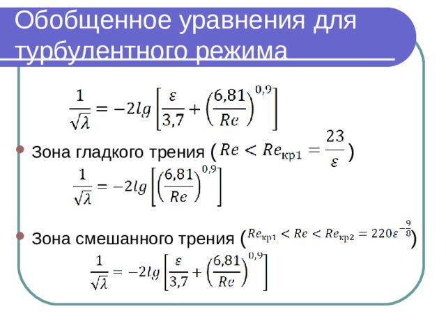 Обобщенное уравнения для турбулентного режима Зона гладкого трения ( )   Зона смешанного трения ( ) 