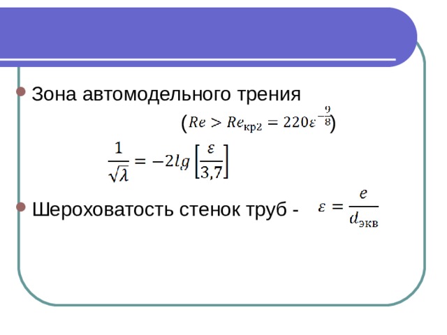 Зона автомодельного трения  ( ) Шероховатость стенок труб - 