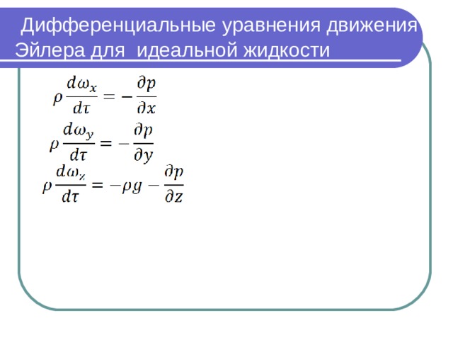  Дифференциальные уравнения движения Эйлера для идеальной жидкости 