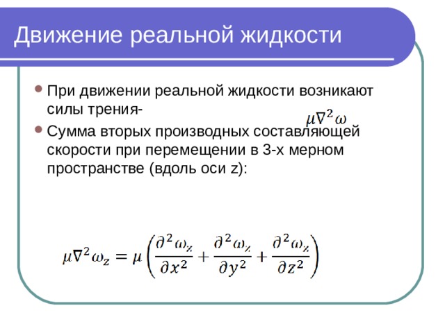 Движение реальной жидкости При движении реальной жидкости возникают силы трения- Сумма вторых производных составляющей скорости при перемещении в 3-х мерном пространстве (вдоль оси z) :   