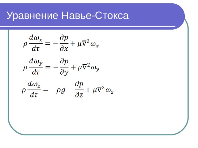 Уравнение Навье-Стокса 