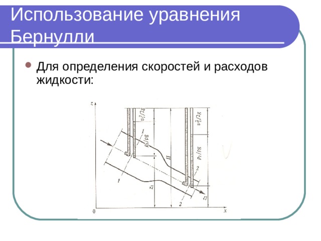 Использование уравнения Бернулли Для определения скоростей и расходов жидкости:   