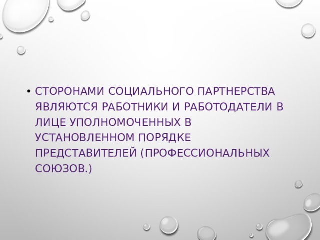 Сторонами социального партнерства являются работники и работодатели в лице уполномоченных в установленном порядке представителей (профессиональных союзов.) 