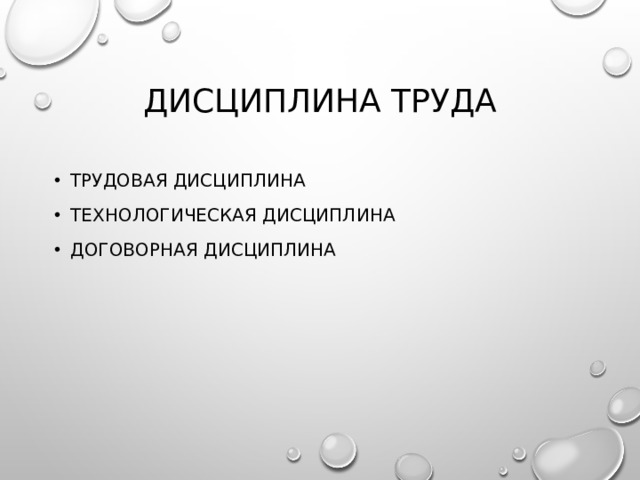 Дисциплина труда Трудовая дисциплина Технологическая дисциплина Договорная дисциплина 