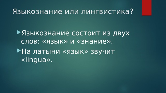 Языкознание или лингвистика? Языкознание состоит из двух слов: «язык» и «знание». На латыни «язык» звучит «lingua». 