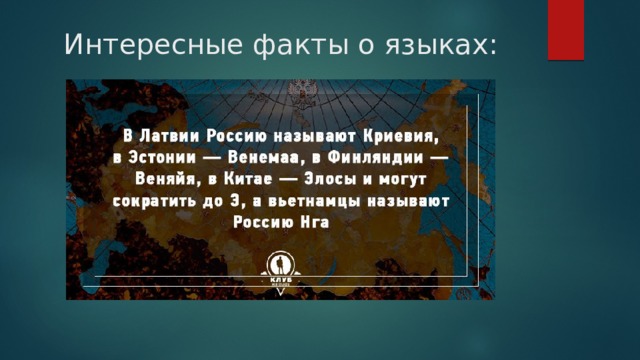 Интересные факты о языках: 