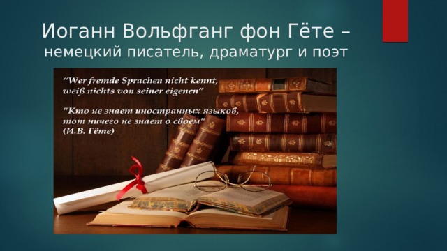 Иоганн Вольфганг фон Гёте – немецкий писатель, драматург и поэт 