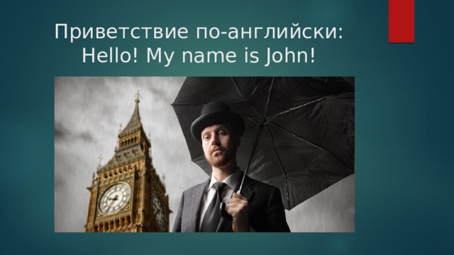 Приветствие по-английски:  Hello! My name is John! 