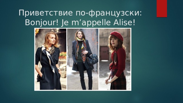 Приветствие по-французски:  Bonjour! Je m’appelle Alise! 