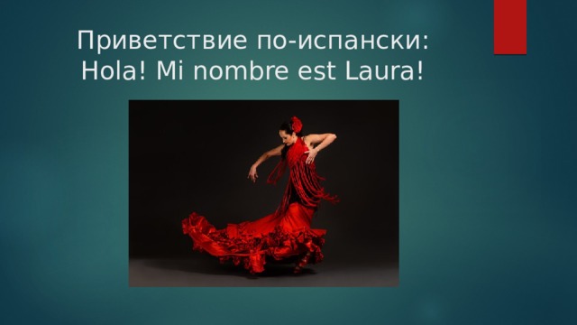Приветствие по-испански:  Hola! Mi nombre est Laura! 