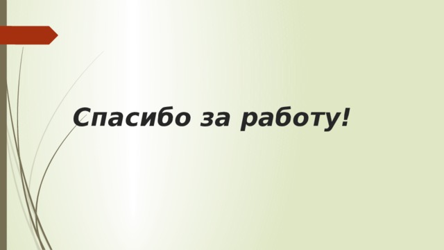 Спасибо за работу!