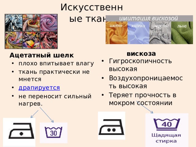 Искусственные ткани вискоза Ацетатный шелк Гигроскопичность высокая Воздухопроницаемость высокая Теряет прочность в мокром состоянии плохо впитывает влагу ткань практически не мнется драпируется не переносит сильный нагрев. 