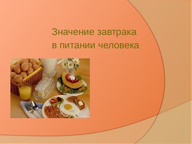 Значение завтрака  в питании человека 