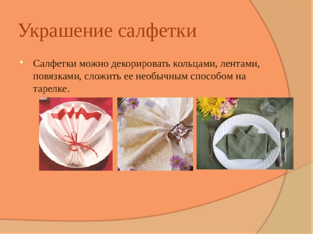 Украшение салфетки Салфетки можно декорировать кольцами, лентами, повязками, сложить ее необычным способом на тарелке. 