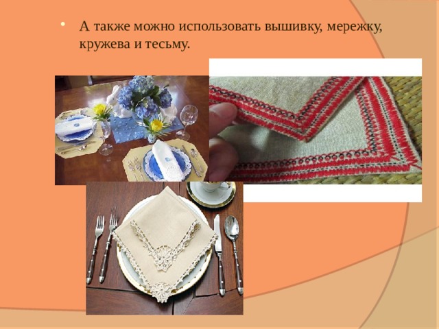 А также можно использовать вышивку, мережку, кружева и тесьму. 