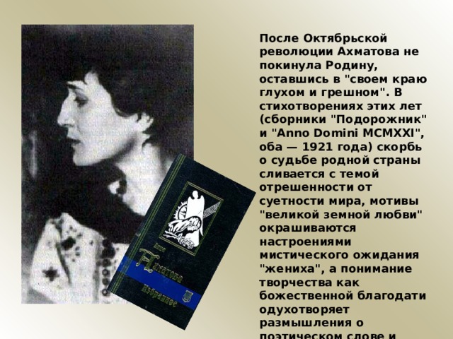 После Октябрьской революции Ахматова не покинула Родину, оставшись в 