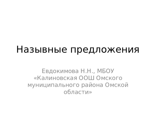 Назывные предложения Евдокимова Н.Н., МБОУ «Калиновская ООШ Омского муниципального района Омской области» 