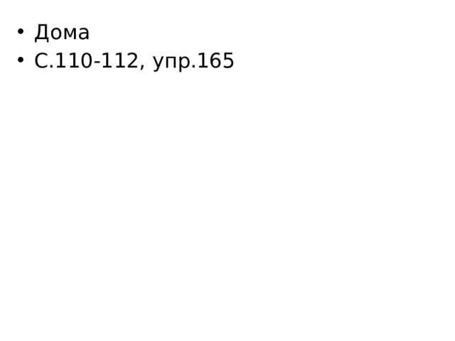 Дома С.110-112, упр.165 