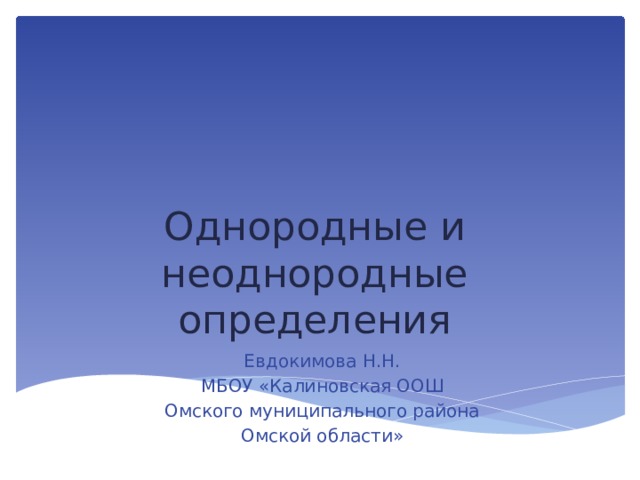 Однородные и неоднородные определения Евдокимова Н.Н. МБОУ «Калиновская ООШ  Омского муниципального района Омской области» 