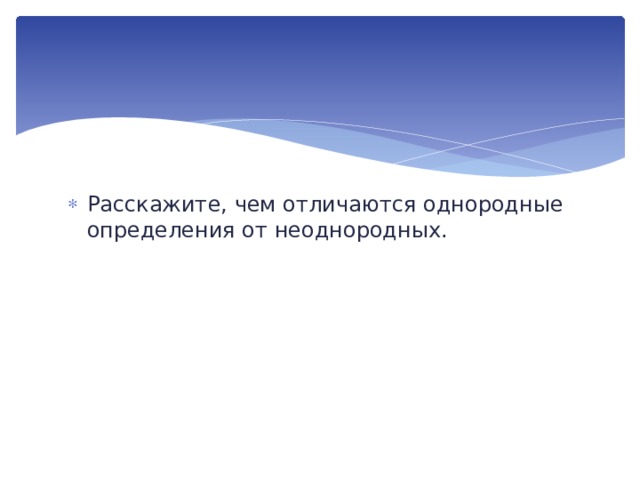 Расскажите, чем отличаются однородные опреде­ления от неоднородных. 