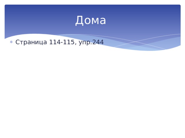 Дома Страница 114-115, упр.244 