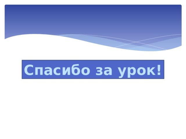 Спасибо за урок! 